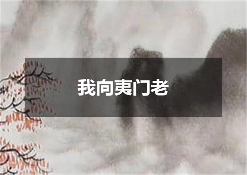 我向夷门老