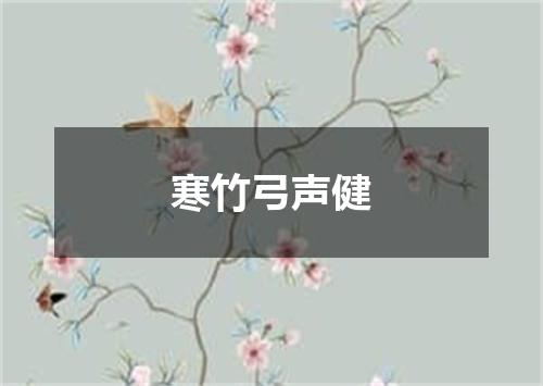 寒竹弓声健