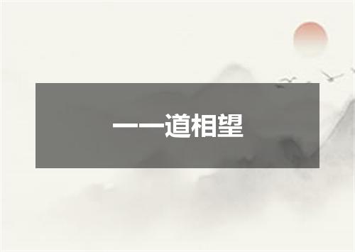 一一道相望