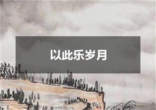 以此乐岁月