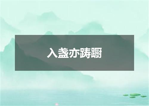 入盏亦踌蹰