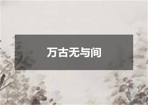 万古无与间