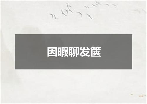 因暇聊发箧