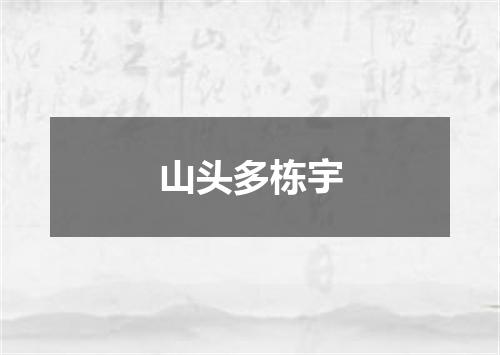 山头多栋宇
