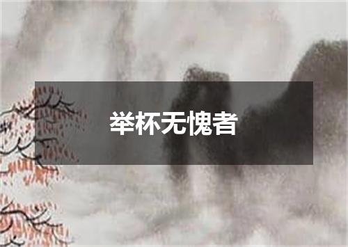 举杯无愧者