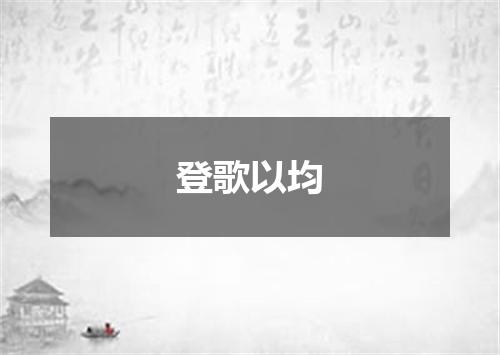 登歌以均