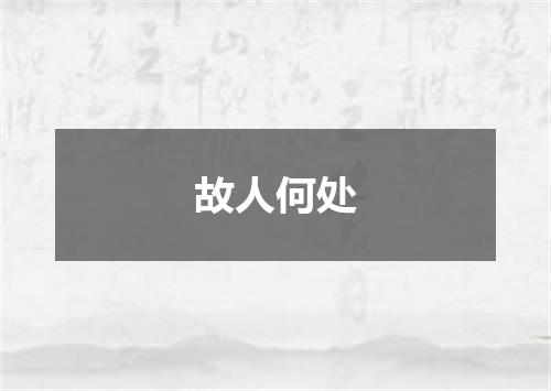 故人何处