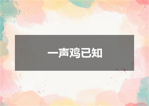 一声鸡已知