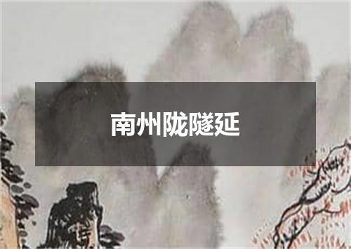 南州陇隧延