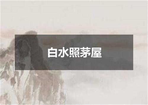 白水照茅屋