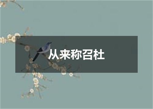 从来称召杜