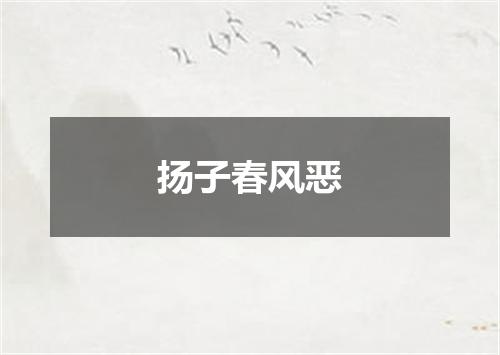 扬子春风恶