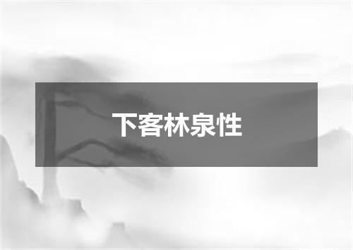 下客林泉性