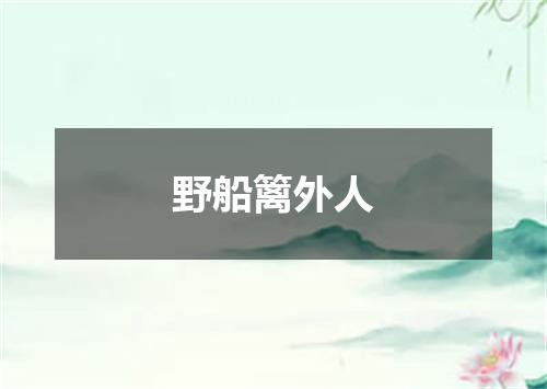 野船篱外人