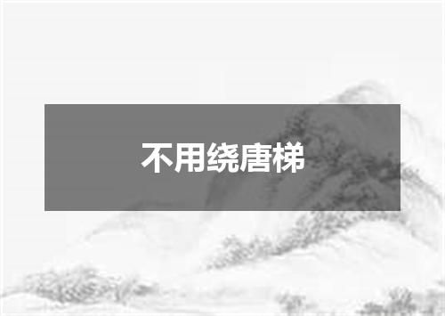 不用绕唐梯