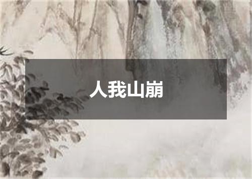 人我山崩