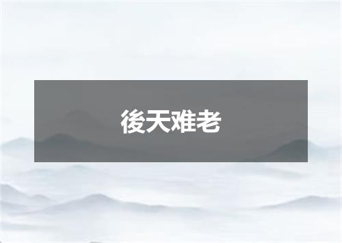 後天难老