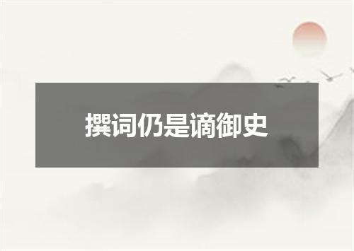 撰词仍是谪御史