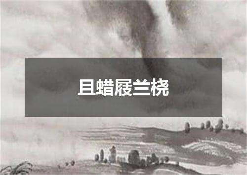 且蜡屐兰桡