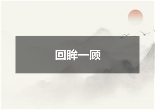 回眸一顾