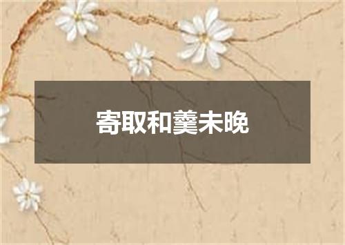 寄取和羹未晚