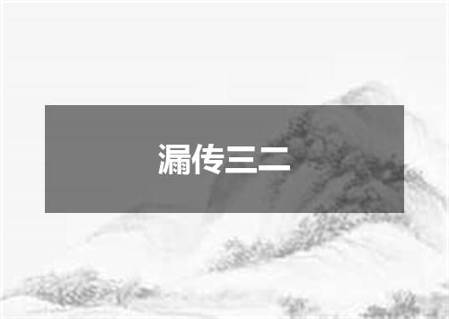 漏传三二