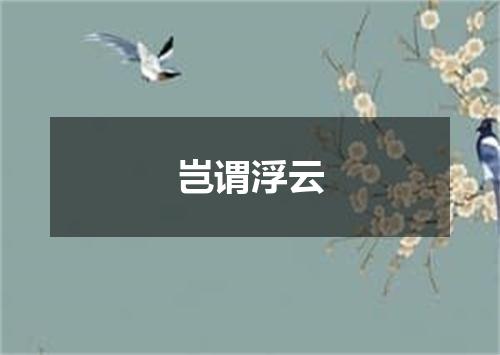 岂谓浮云