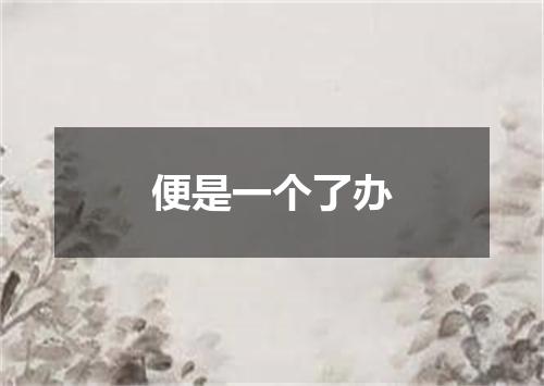便是一个了办