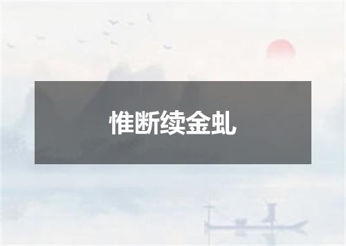 惟断续金虬