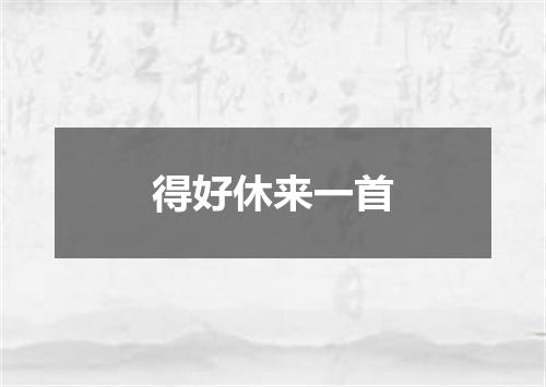 得好休来一首