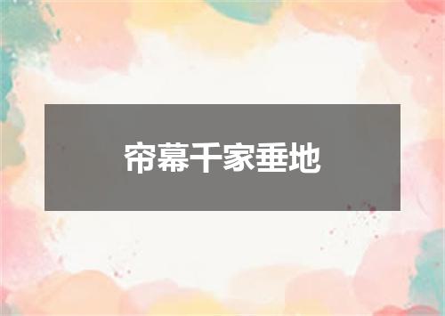 帘幕千家垂地