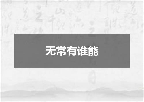 无常有谁能