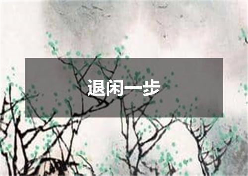 退闲一步