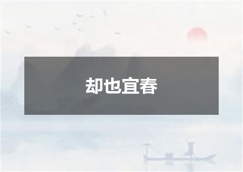 却也宜春
