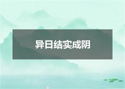 异日结实成阴