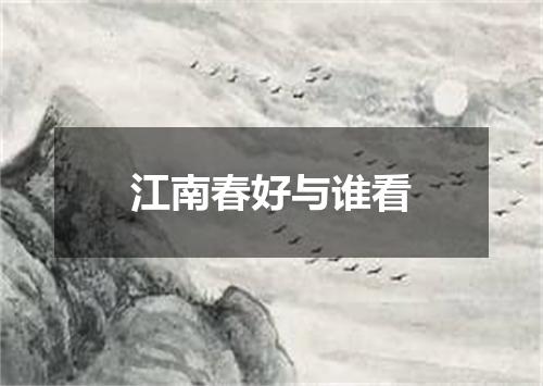 江南春好与谁看