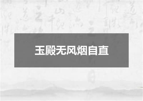 玉殿无风烟自直