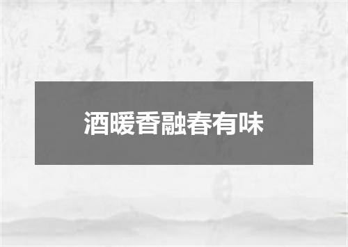 酒暖香融春有味