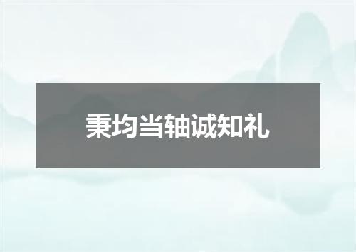 秉均当轴诚知礼