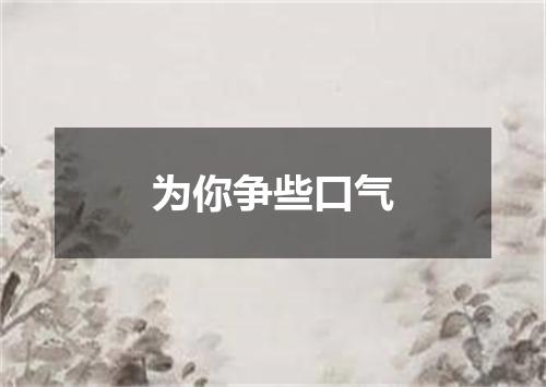 为你争些口气