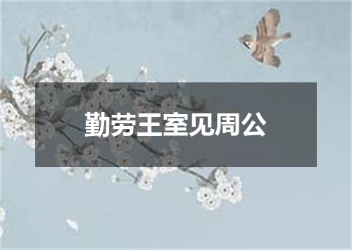 勤劳王室见周公