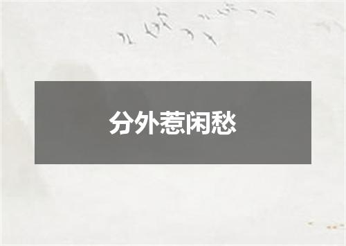 分外惹闲愁