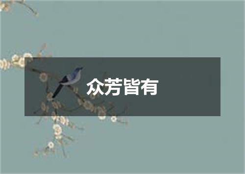 众芳皆有