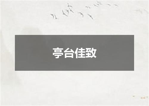 亭台佳致