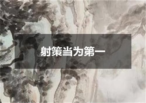 射策当为第一