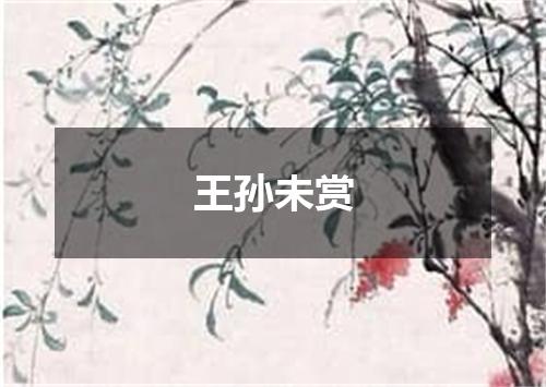 王孙未赏