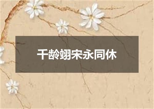 千龄翊宋永同休