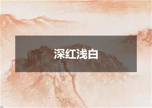 深红浅白