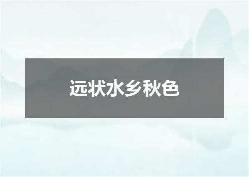 远状水乡秋色