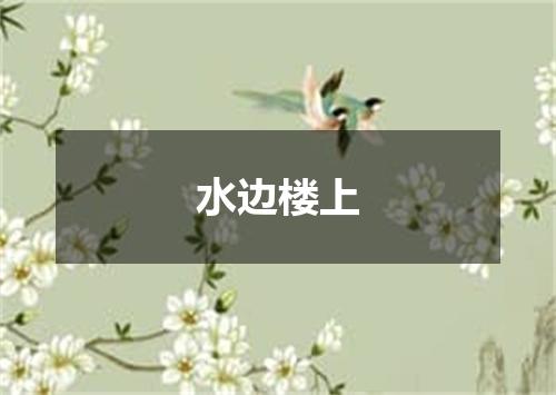水边楼上